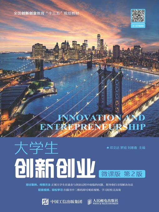 Title details for 大学生创新创业 (微课版)  by 邓文达 - Available